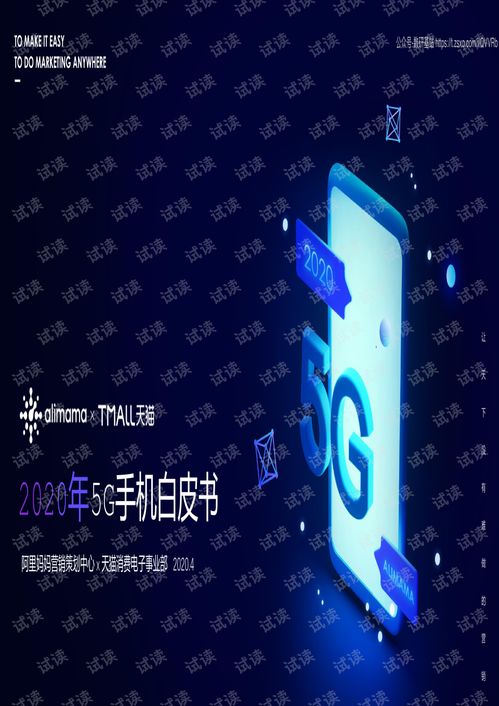 2020年5G手機(jī)白皮書 技術(shù)演進(jìn)、市場(chǎng)趨勢(shì)與服務(wù)生態(tài)全景